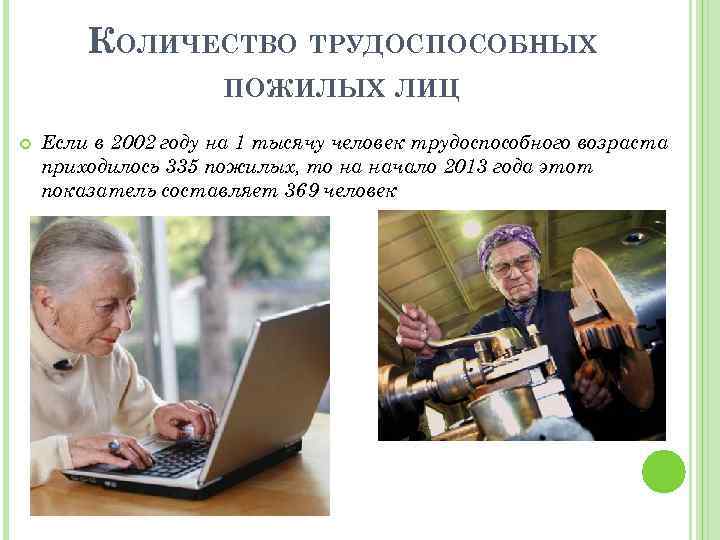 КОЛИЧЕСТВО ТРУДОСПОСОБНЫХ ПОЖИЛЫХ ЛИЦ Если в 2002 году на 1 тысячу человек трудоспособного возраста