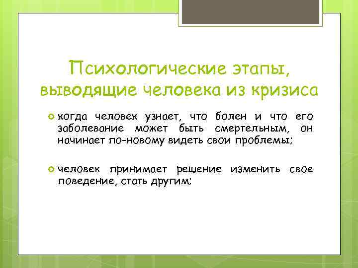 Психологические этапы, выводящие человека из кризиса когда человек узнает, что болен и что его