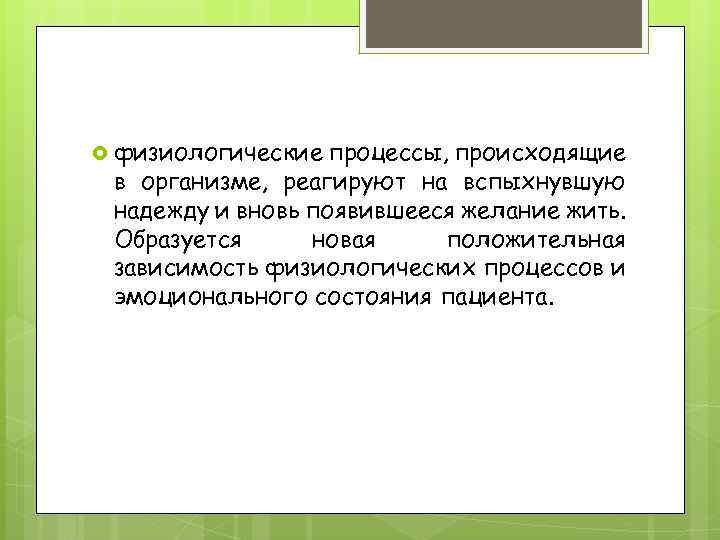  физиологические процессы, происходящие в организме, реагируют на вспыхнувшую надежду и вновь появившееся желание