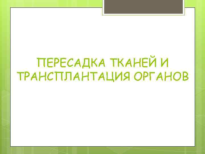 ПЕРЕСАДКА ТКАНЕЙ И ТРАНСПЛАНТАЦИЯ ОРГАНОВ 