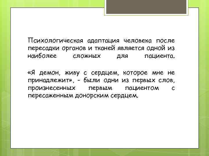 Психологическая адаптация человека после пересадки органов и тканей является одной из наиболее сложных для