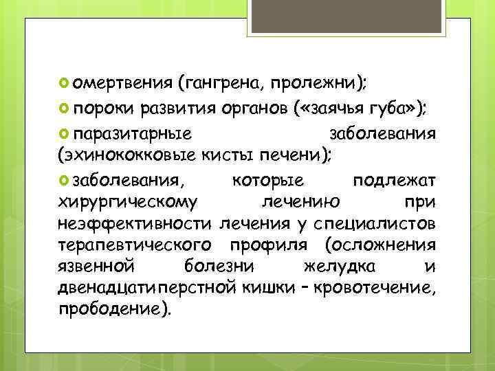  омертвения (гангрена, пролежни); пороки развития органов ( «заячья губа» ); паразитарные заболевания (эхинококковые