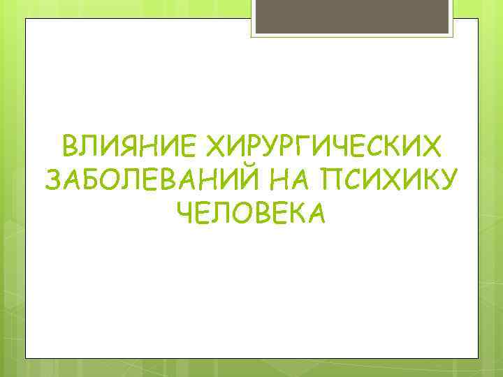 ВЛИЯНИЕ ХИРУРГИЧЕСКИХ ЗАБОЛЕВАНИЙ НА ПСИХИКУ ЧЕЛОВЕКА 