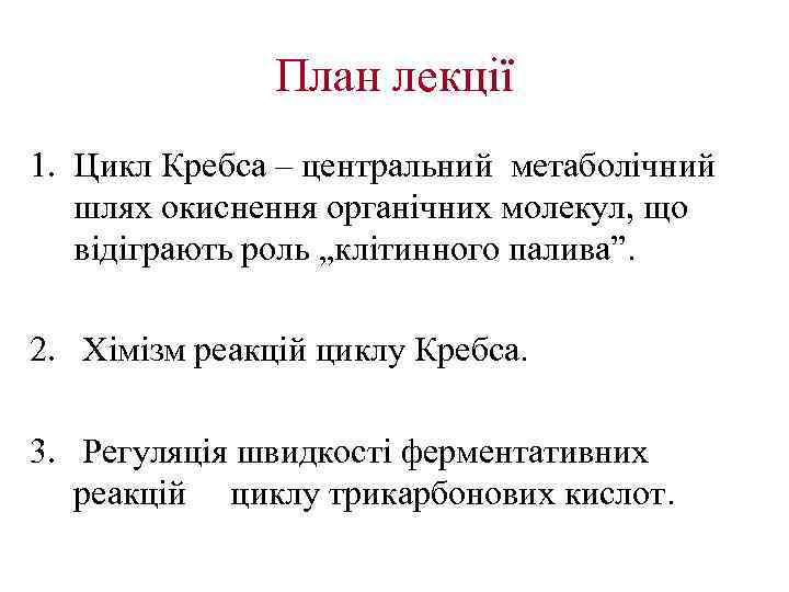 План лекції 1. Цикл Кребса – центральний метаболічний шлях окиснення органічних молекул, що відіграють