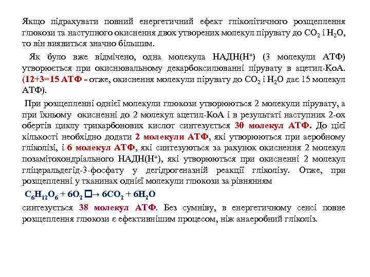 Якщо підрахувати повний енергетичний ефект гліколітичного розщеплення глюкози та наступного окиснення двох утворених молекул