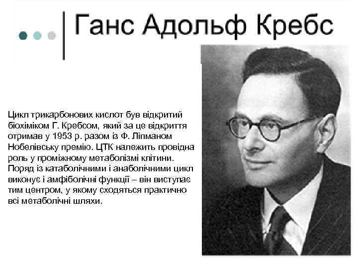 Цикл трикарбонових кислот був відкритий біохіміком Г. Кребсом, який за це відкриття отримав у