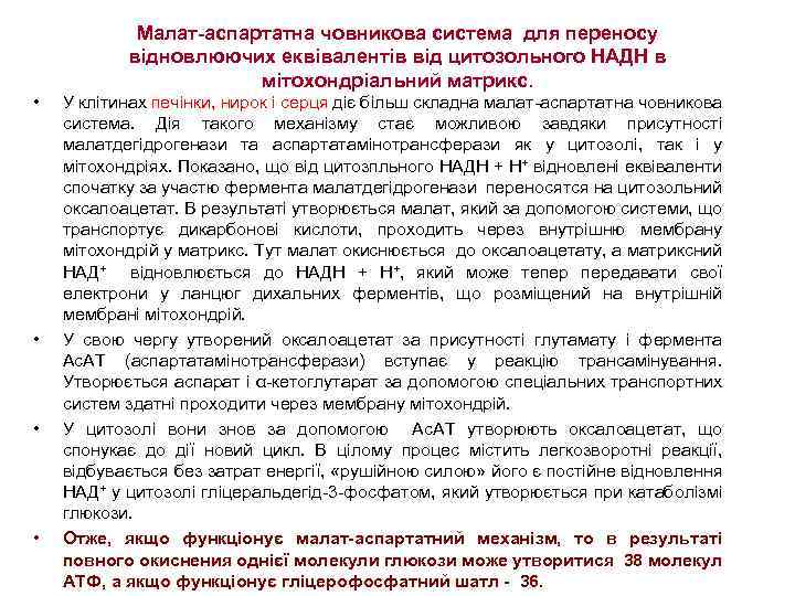 Малат-аспартатна човникова система для переносу відновлюючих еквівалентів від цитозольного НАДН в мітохондріальний матрикс. •