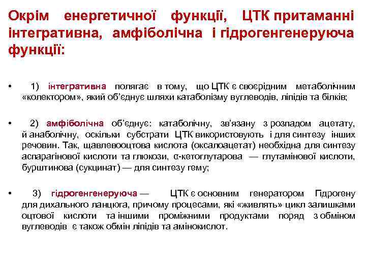 Окрім енергетичної функції, ЦТК притаманні інтегративна, амфіболічна і гідрогенгенеруюча функції: • 1) інтегративна полягає