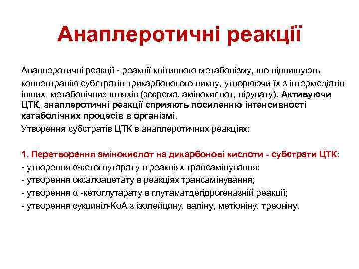 Анаплеротичні реакції - реакції клітинного метаболізму, що підвищують концентрацію субстратів трикарбонового циклу, утворюючи їх