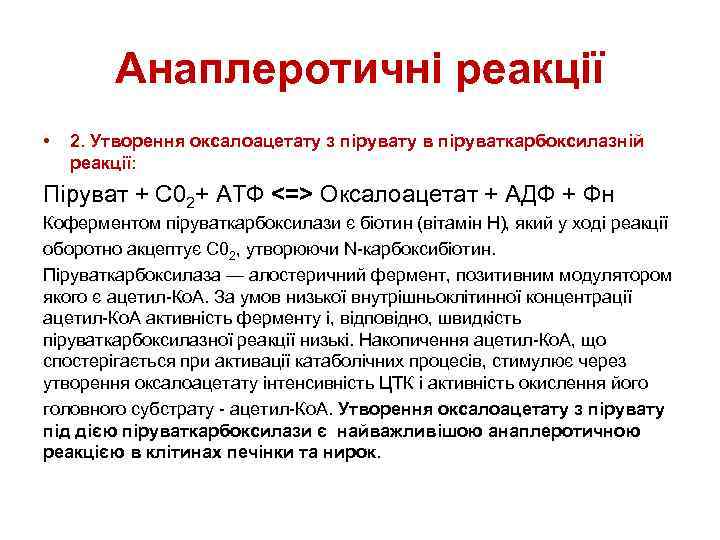 Анаплеротичні реакції • 2. Утворення оксалоацетату з пірувату в піруваткарбоксилазній реакції: Піруват + С