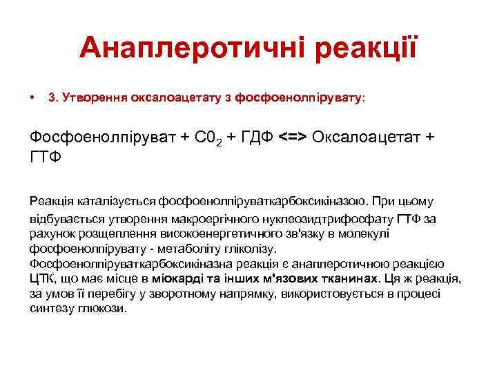 Анаплеротичні реакції • 3. Утворення оксалоацетату з фосфоенолпірувату: Фосфоенолпіруват + С 02 + ГДФ