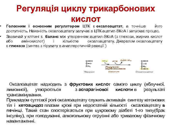  • • Регуляція циклу трикарбонових кислот Головним і основним регулятором ЦТК є оксалоацетат,