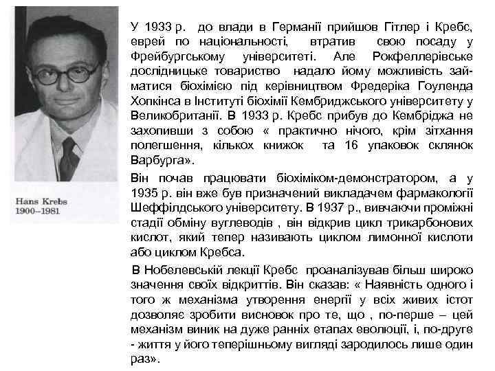  • У 1933 р. до влади в Германії прийшов Гітлер і Кребс, еврей