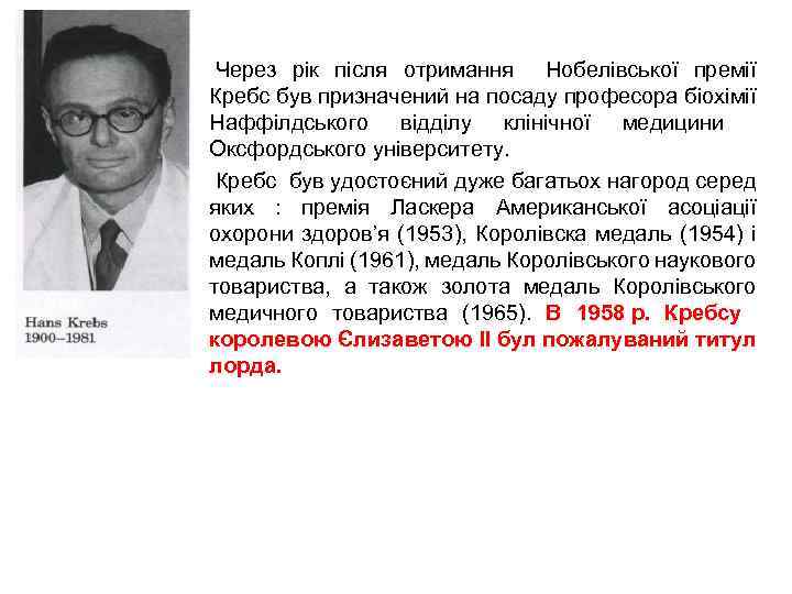  • Через рік після отримання Нобелівської премії Кребс був призначений на посаду професора
