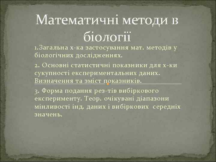 Математичні методи в біології 1. Загальна х-ка застосування мат. методів у біологічних дослідженнях. 2.
