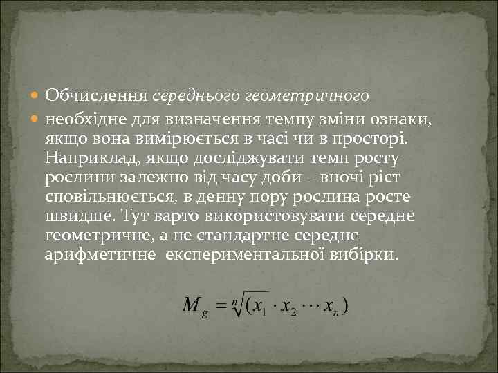  Обчислення середнього геометричного необхідне для визначення темпу зміни ознаки, якщо вона вимірюється в