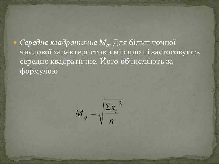  Середнє квадратичне Мq. Для більш точної числової характеристики мір площі застосовують середнє квадратичне.