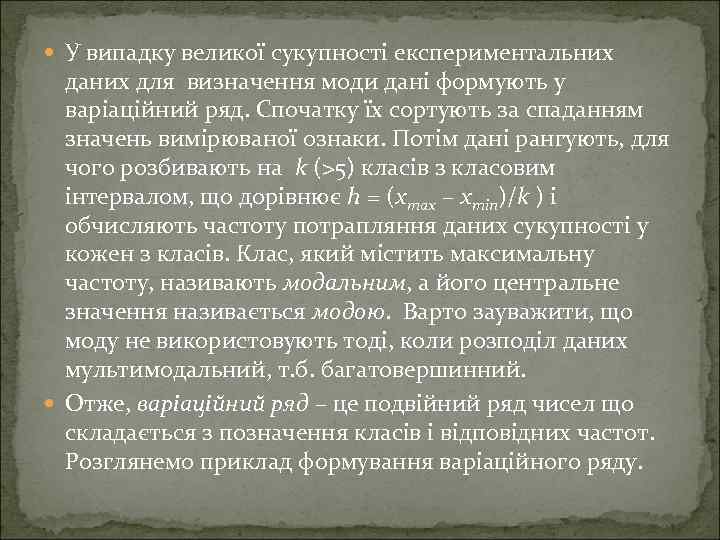  У випадку великої сукупності експериментальних даних для визначення моди дані формують у варіаційний