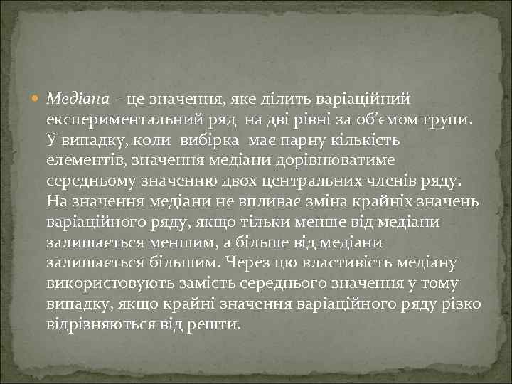 Медіана – це значення, яке ділить варіаційний експериментальний ряд на дві рівні за