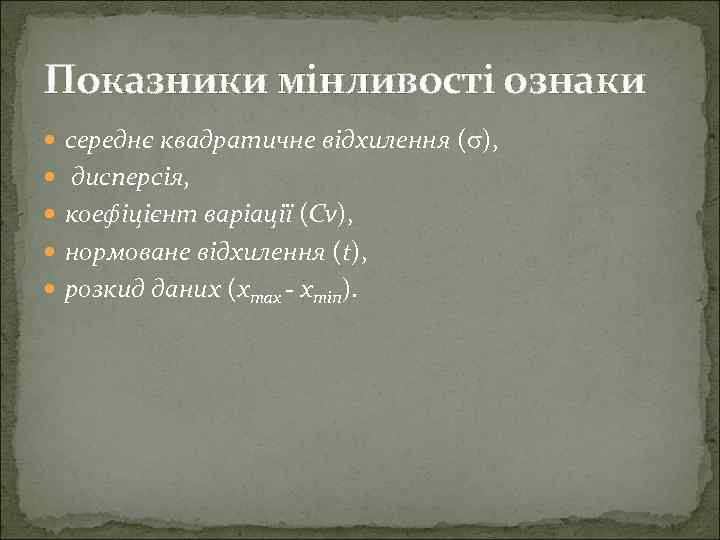 Показники мінливості ознаки середнє квадратичне відхилення ( ), дисперсія, коефіцієнт варіації (Cv), нормоване відхилення