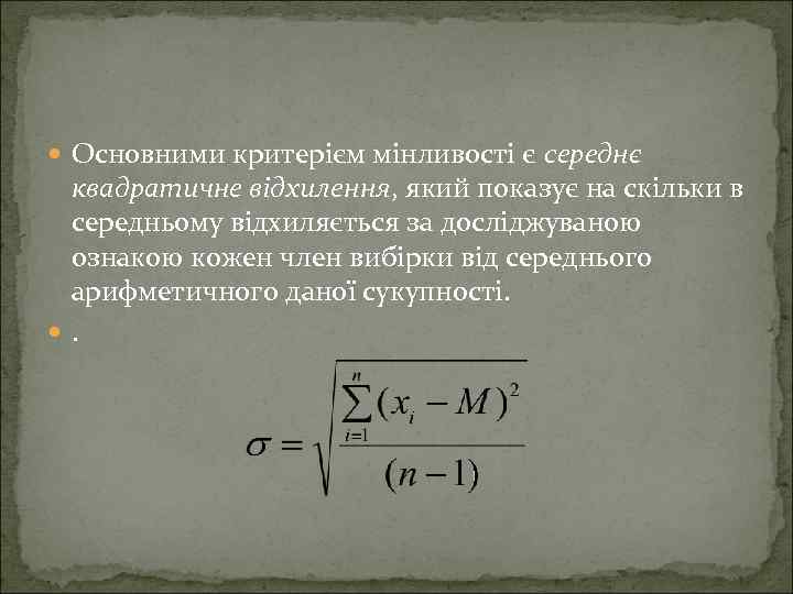  Основними критерієм мінливості є середнє квадратичне відхилення, який показує на скільки в середньому