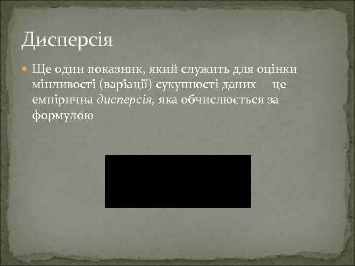 Дисперсія Ще один показник, який служить для оцінки мінливості (варіації) сукупності даних – це