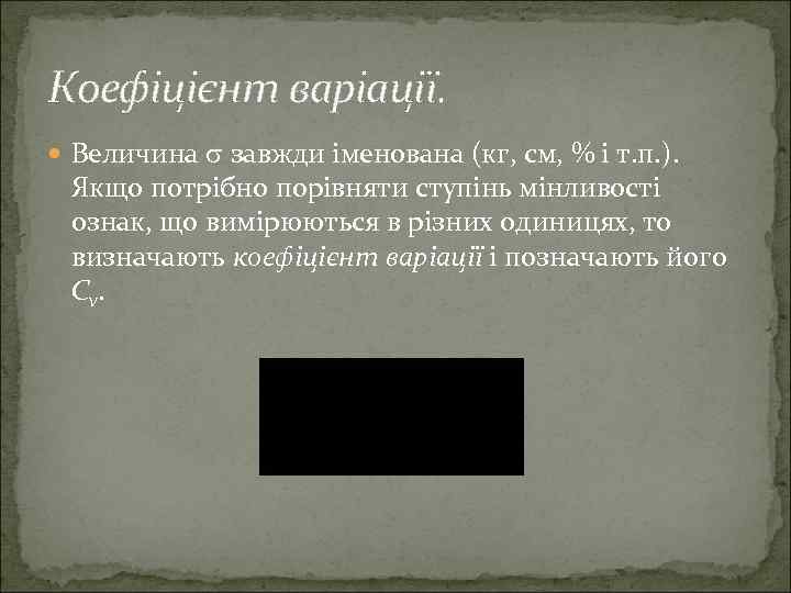 Коефіцієнт варіації. Величина завжди іменована (кг, см, % і т. п. ). Якщо потрібно
