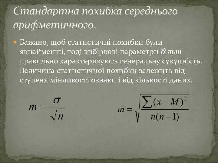 Стандартна похибка середнього арифметичного. Бажано, щоб статистичні похибки були якнайменші, тоді вибіркові параметри більш