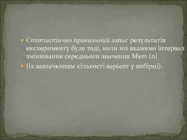  Статистично правильний запис результатів експерименту буде тоді, коли ми вкажемо інтервал змінювання середнього