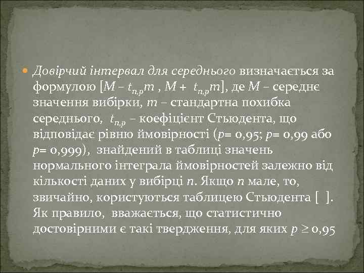 Довірчий інтервал для середнього визначається за формулою [M – tn, pm , M