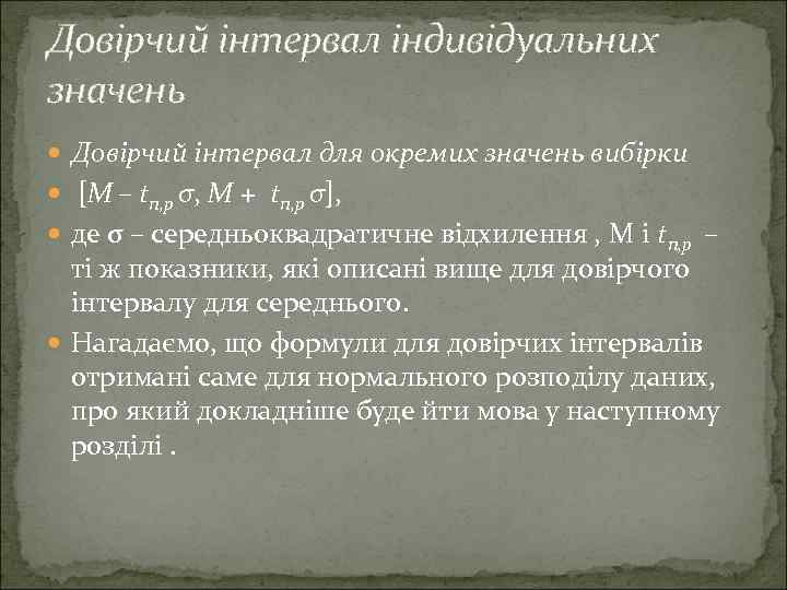 Довірчий інтервал індивідуальних значень Довірчий інтервал для окремих значень вибірки [M – tn, p