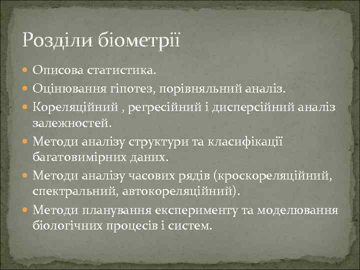 Розділи біометрії Описова статистика. Оцінювання гіпотез, порівняльний аналіз. Кореляційний , регресійний і дисперсійний аналіз
