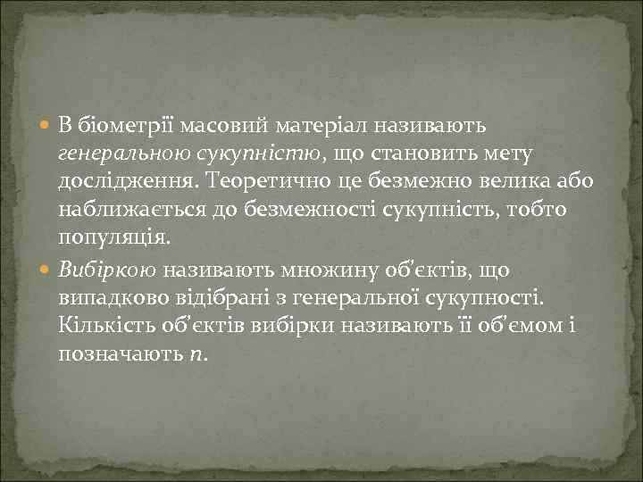 В біометрії масовий матеріал називають генеральною сукупністю, що становить мету дослідження. Теоретично це