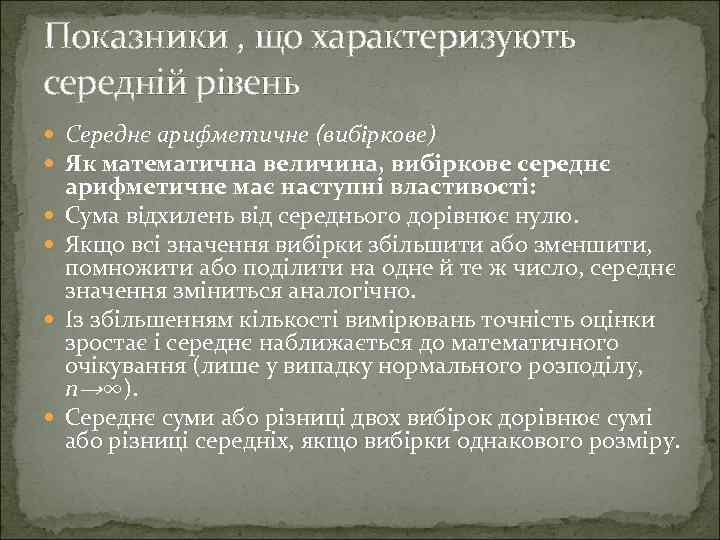 Показники , що характеризують середній рівень Середнє арифметичне (вибіркове) Як математична величина, вибіркове середнє