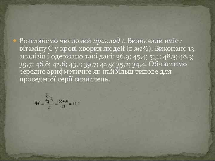  Розглянемо числовий приклад 1. Визначали вміст вітаміну С у крові хворих людей (в