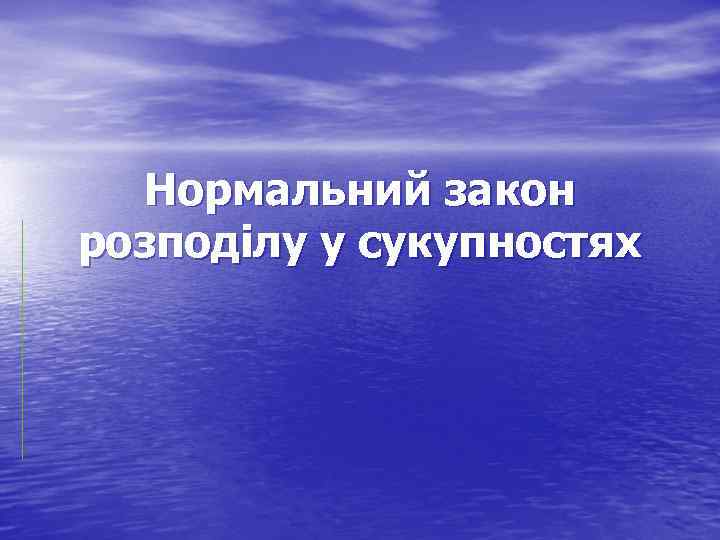 Нормальний закон розподілу у сукупностях 