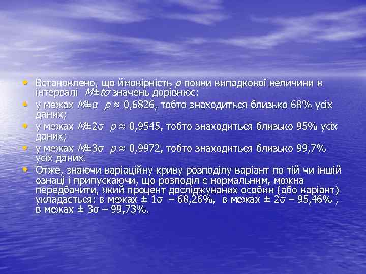  • Встановлено, що ймовірність p появи випадкової величини в • • інтервалі М±tσ