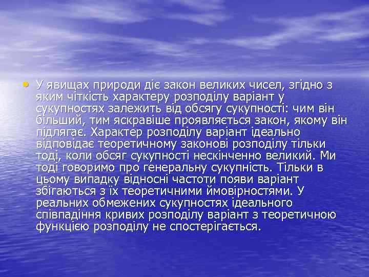  • У явищах природи діє закон великих чисел, згідно з яким чіткість характеру