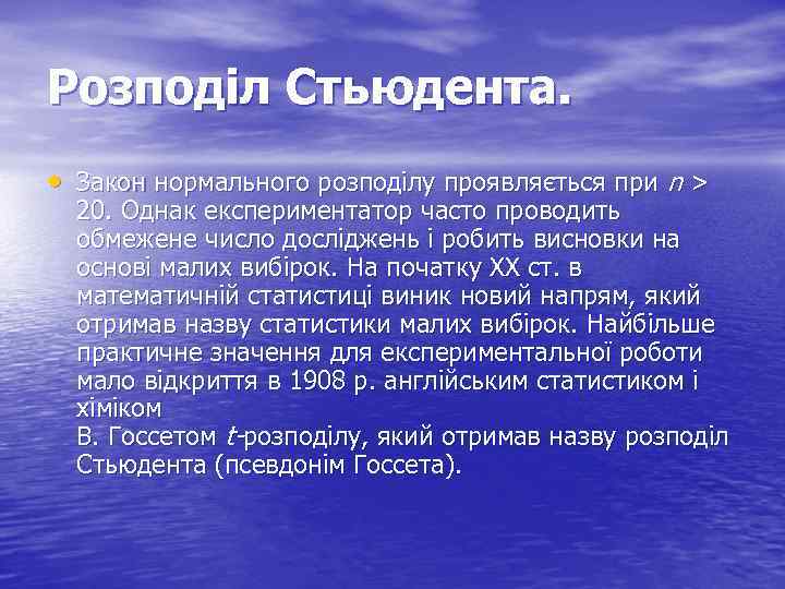 Розподіл Стьюдента. • Закон нормального розподілу проявляється при n > 20. Однак експериментатор часто