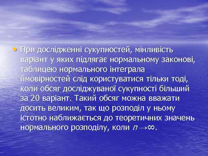  • При дослідженні сукупностей, мінливість варіант у яких підлягає нормальному законові, таблицею нормального