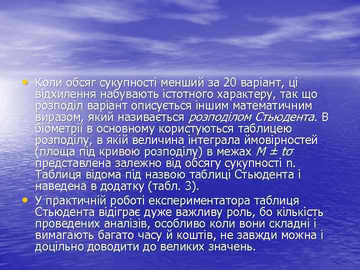  • Коли обсяг сукупності менший за 20 варіант, ці • відхилення набувають істотного