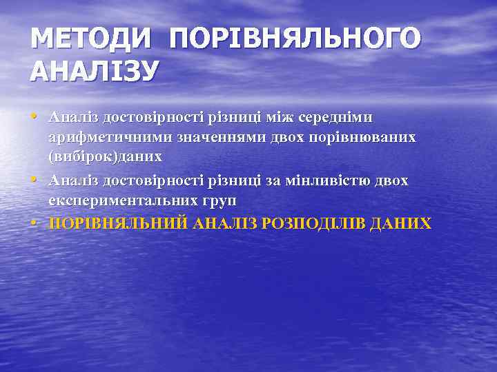 МЕТОДИ ПОРІВНЯЛЬНОГО АНАЛІЗУ • Аналіз достовірності різниці між середніми • • арифметичними значеннями двох