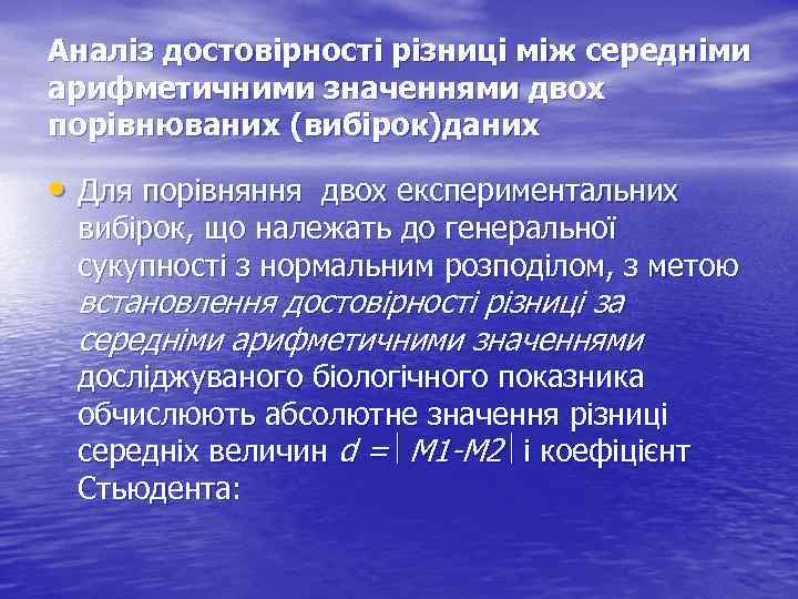 Аналіз достовірності різниці між середніми арифметичними значеннями двох порівнюваних (вибірок)даних • Для порівняння двох