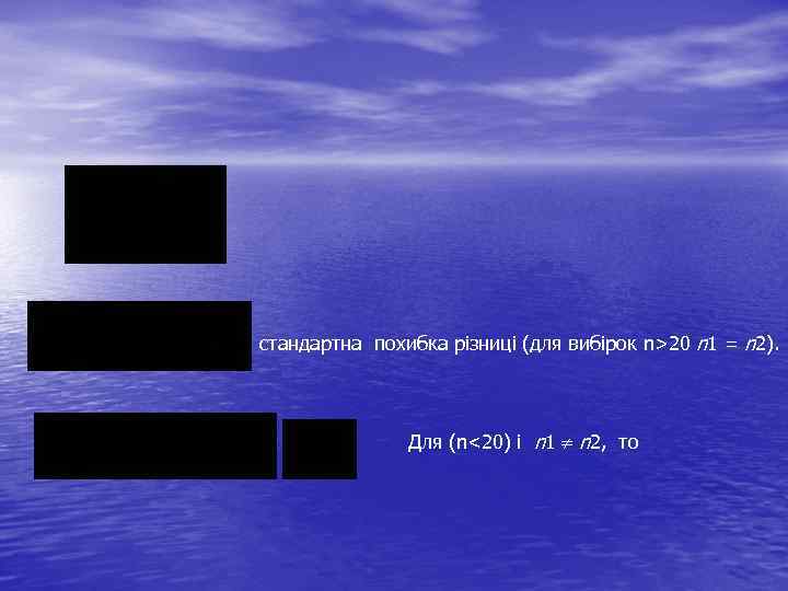 стандартна похибка різниці (для вибірок n>20 n 1 = n 2). Для (n<20) і