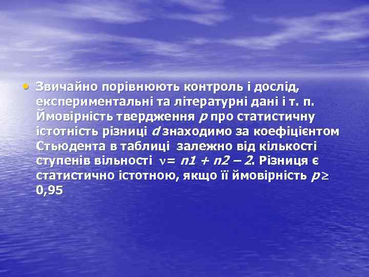  • Звичайно порівнюють контроль і дослід, експериментальні та літературні дані і т. п.