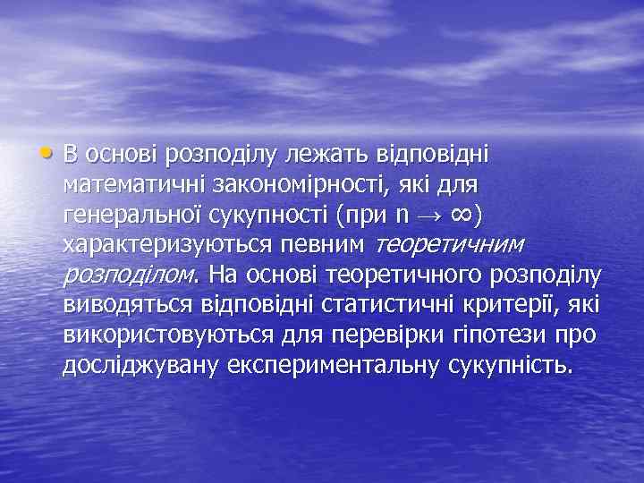  • В основі розподілу лежать відповідні математичні закономірності, які для генеральної сукупності (при