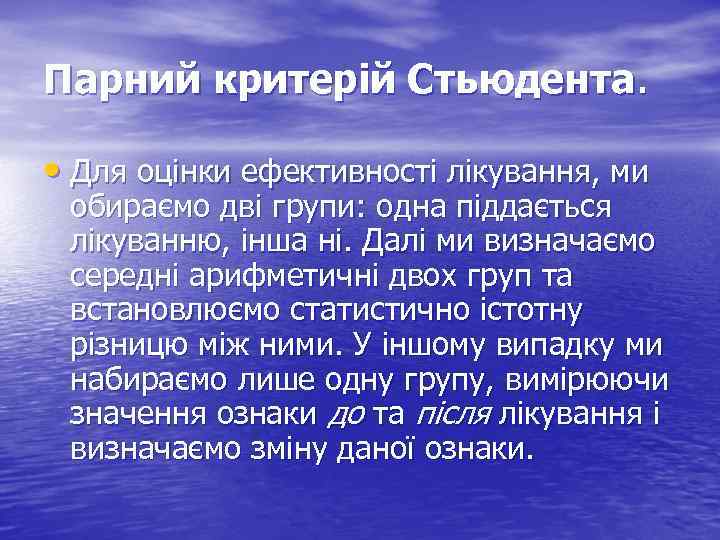 Парний критерій Стьюдента. • Для оцінки ефективності лікування, ми обираємо дві групи: одна піддається