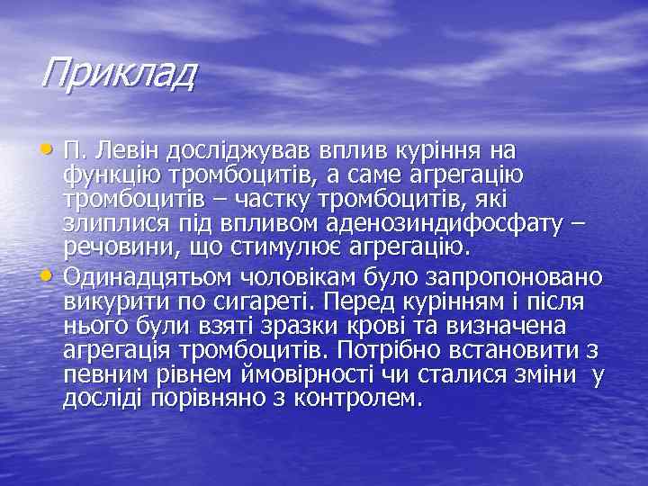 Приклад • П. Левін досліджував вплив куріння на • функцію тромбоцитів, а саме агрегацію