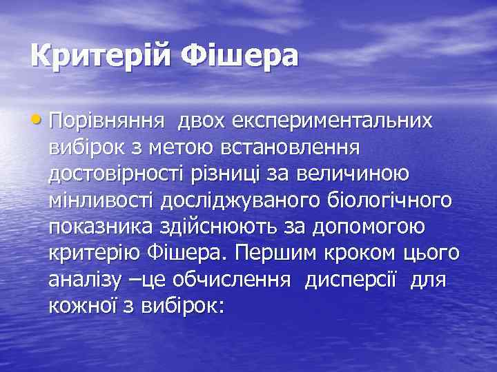 Критерій Фішера • Порівняння двох експериментальних вибірок з метою встановлення достовірності різниці за величиною