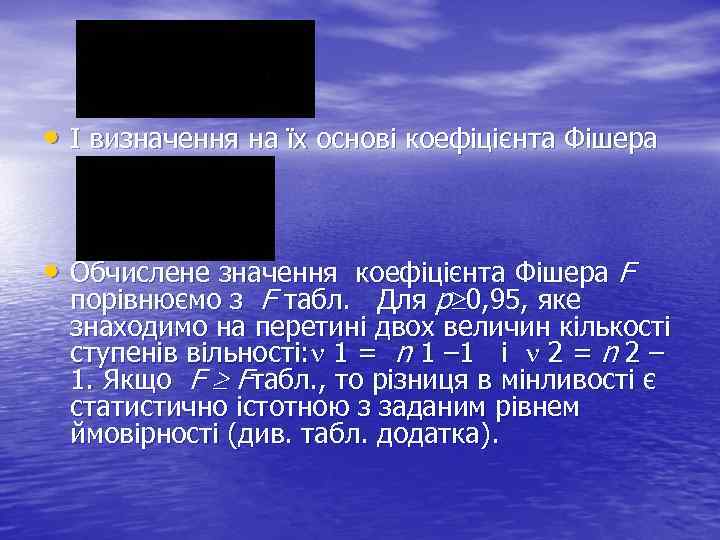  • І визначення на їх основі коефіцієнта Фішера • Обчислене значення коефіцієнта Фішера